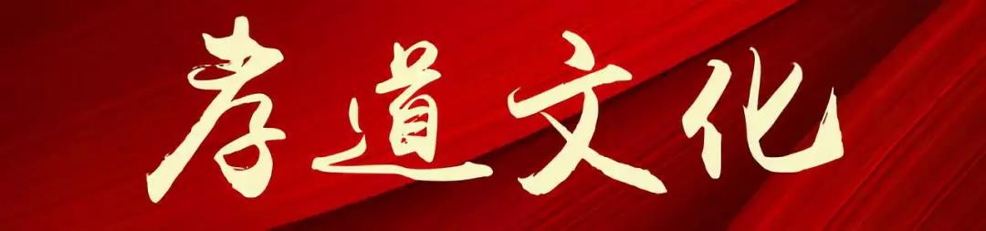 孝道文化 孝道文化