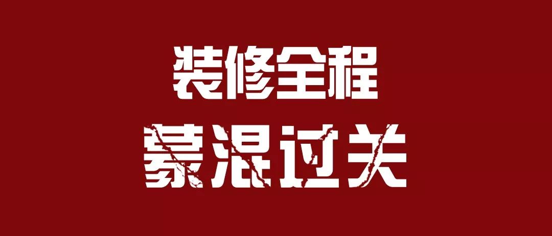 装修潜规则揭秘 装修潜规则揭秘