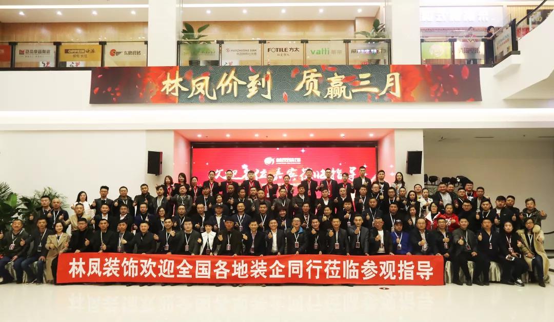 近百家装企代表莅临林凤装饰参观交流 近百家装企代表莅临林凤装饰参观交流