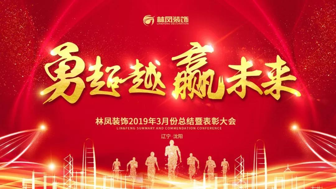 林凤装饰三月总结暨表彰大会 林凤装饰三月总结暨表彰大会