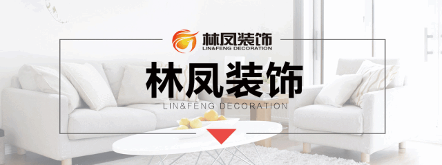林凤装饰 为爱守护 林凤装饰 为爱守护