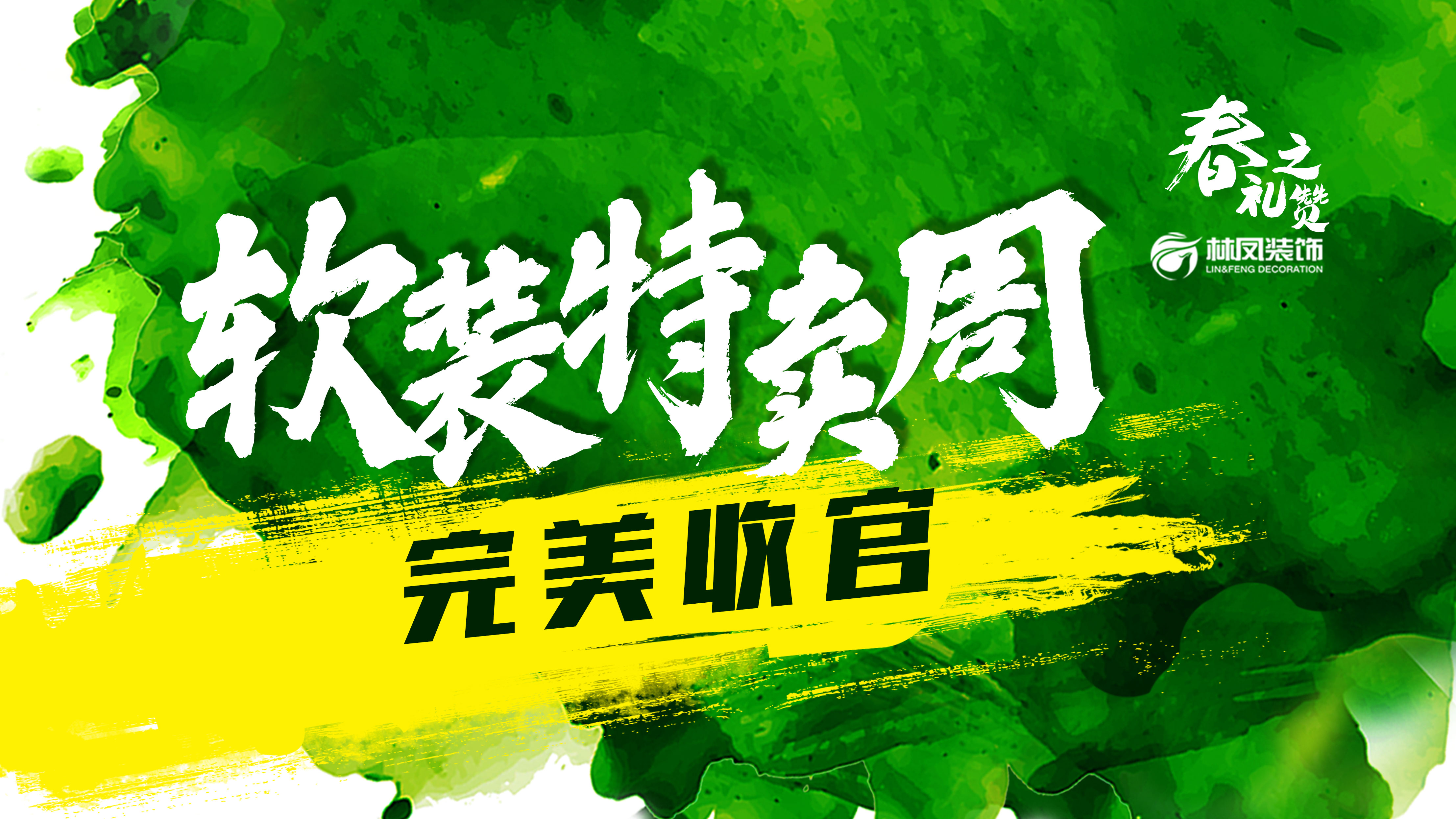 林凤·软装特卖周 | 完美收官