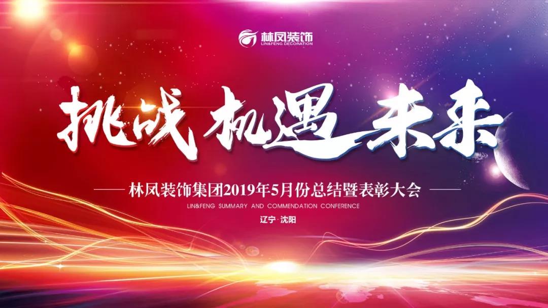 林凤装饰5月份总结大会 林凤装饰5月份总结大会