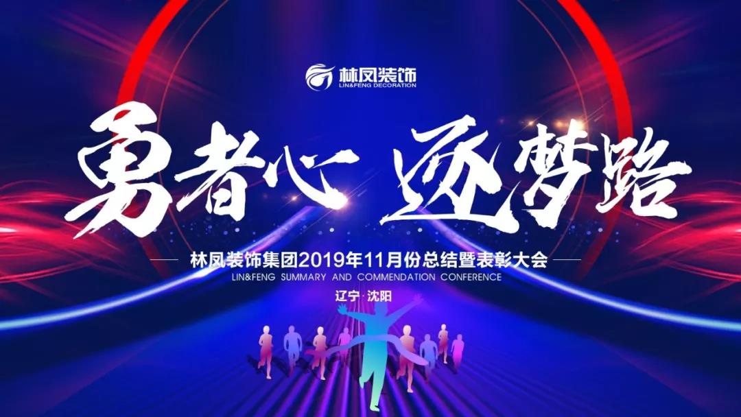 林凤装饰勇者心逐梦路11月总结会