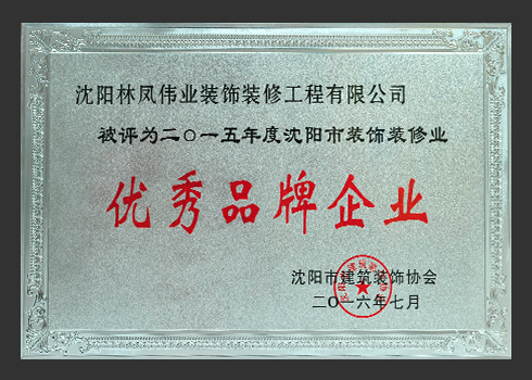 2015优秀品牌企业